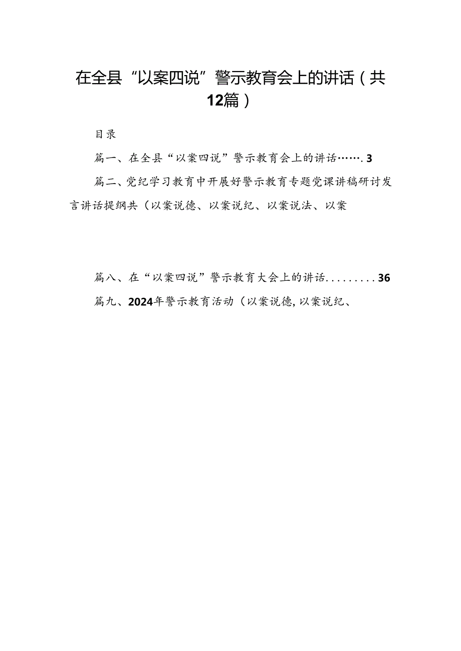 在全县“以案四说”警示教育会上的讲话（共12篇）.docx_第1页