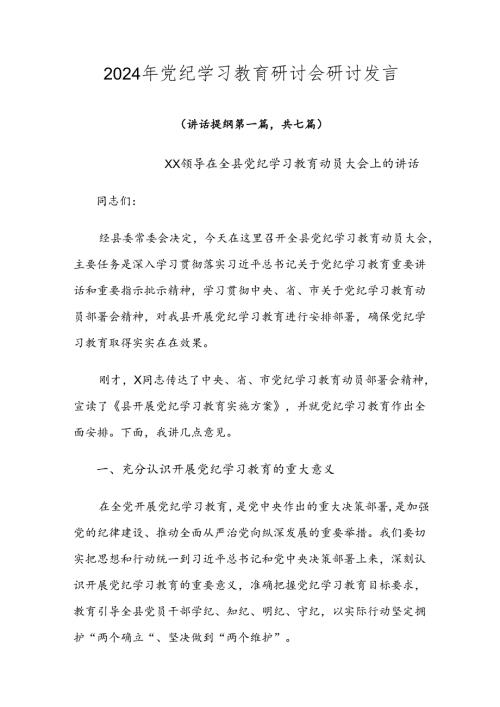 2024年党纪学习教育研讨会研讨发言.docx