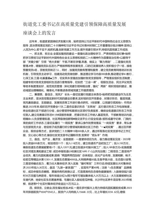 街道党工委书记在高质量党建引领保障高质量发展座谈会上的发言(1).docx