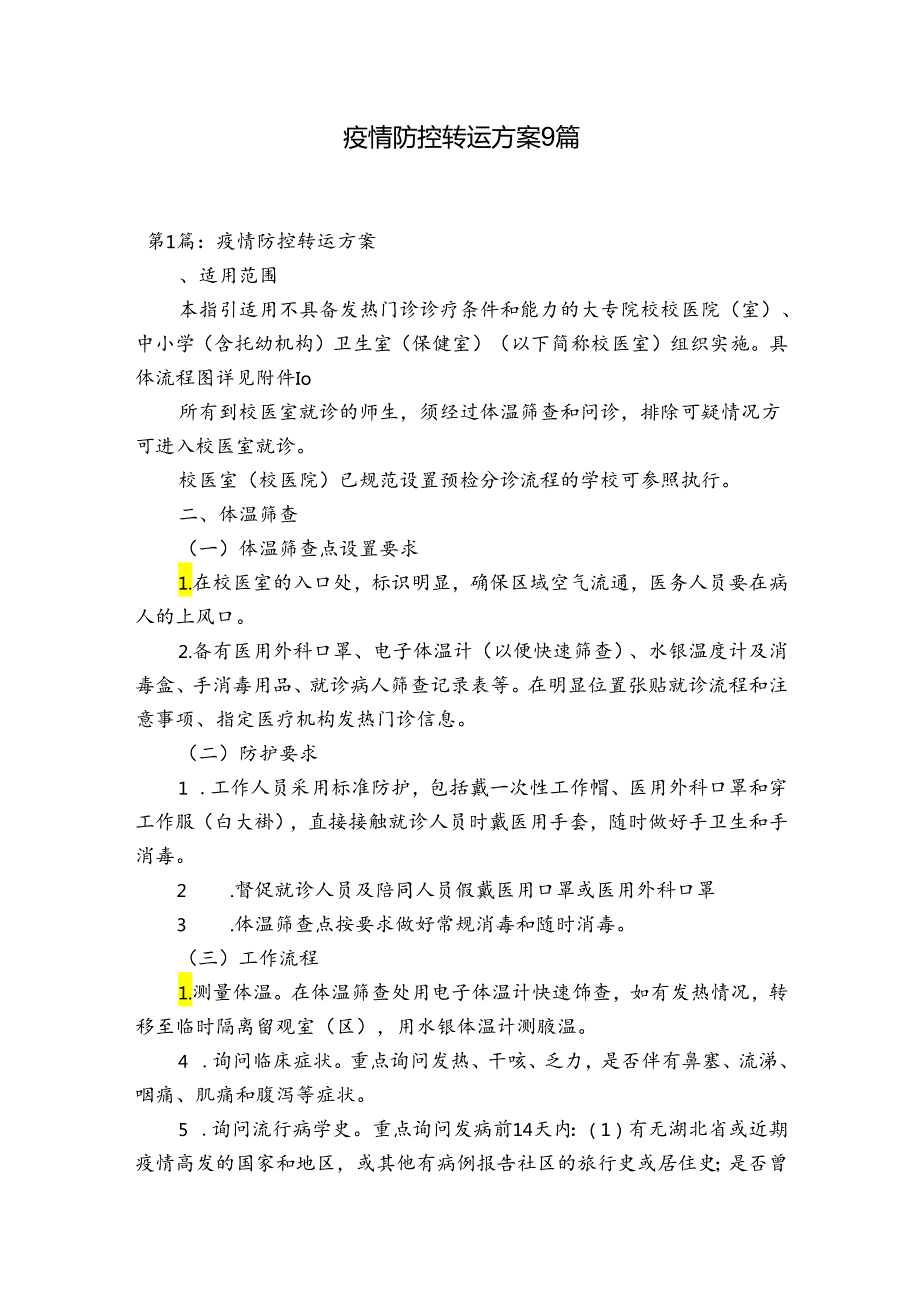 疫情防控转运方案9篇.docx_第1页