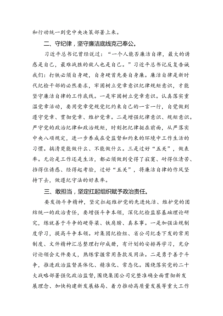 公司纪检干部纪检监察干部教育整顿读书报告（共12篇）.docx_第3页