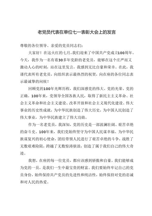3篇 2024年老党员代表在单位七一表彰大会上的发言.docx
