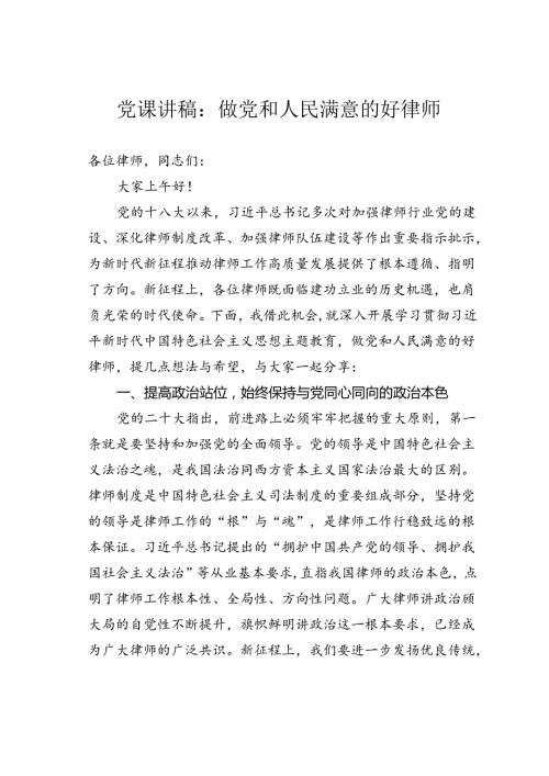 党课讲稿：做党和人民满意的好律师.docx