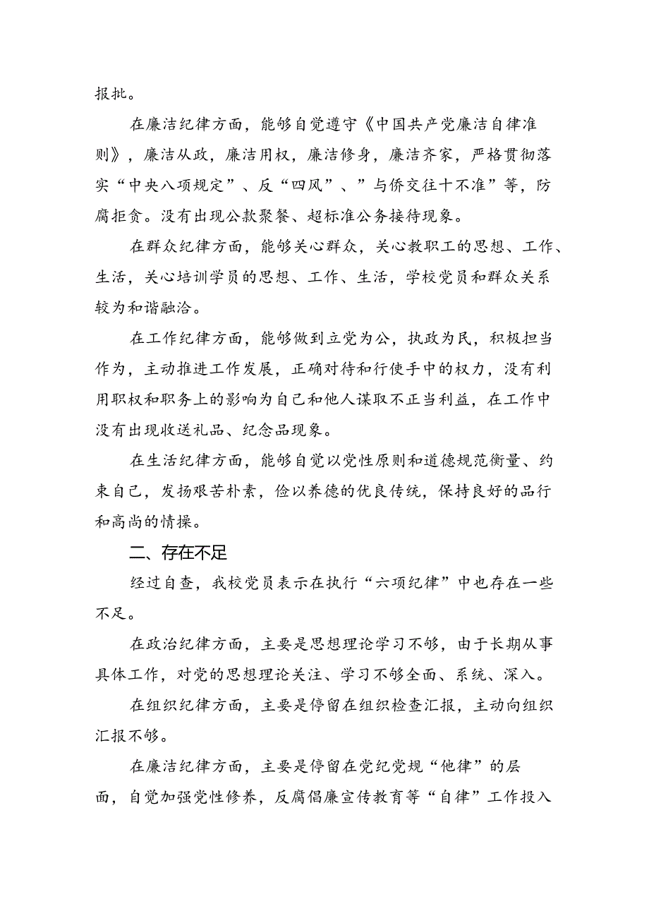 六大纪律个人剖析材料六项纪律自查自纠报告及整改措施 （汇编9份）.docx_第2页