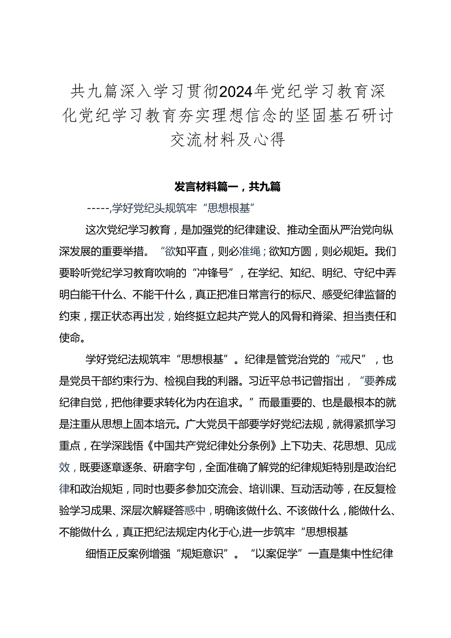 共九篇深入学习贯彻2024年党纪学习教育深化党纪学习教育夯实理想信念的坚固基石研讨交流材料及心得.docx_第1页