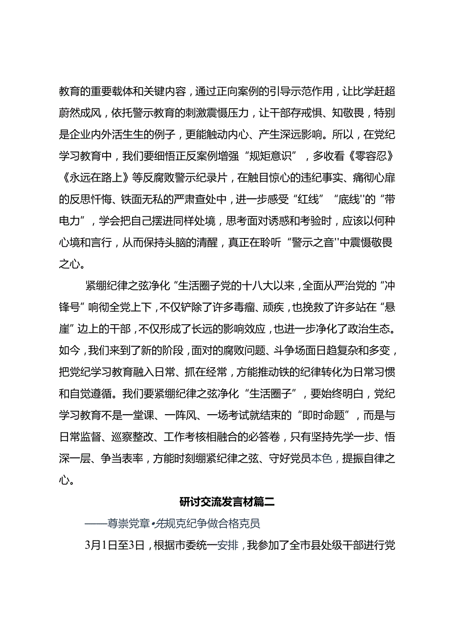 共九篇深入学习贯彻2024年党纪学习教育深化党纪学习教育夯实理想信念的坚固基石研讨交流材料及心得.docx_第2页