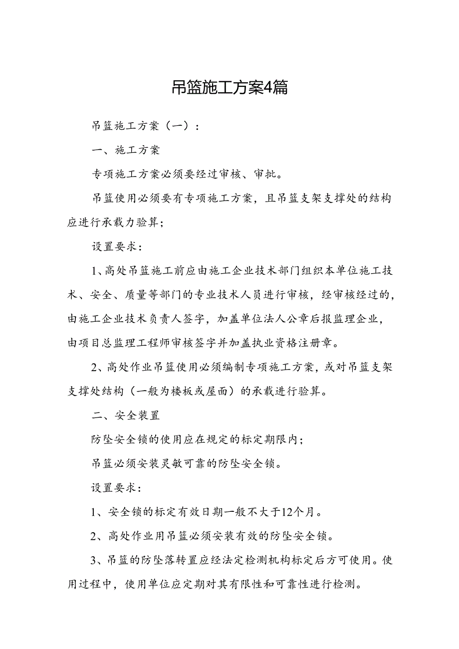 吊篮施工方案4篇.docx_第1页