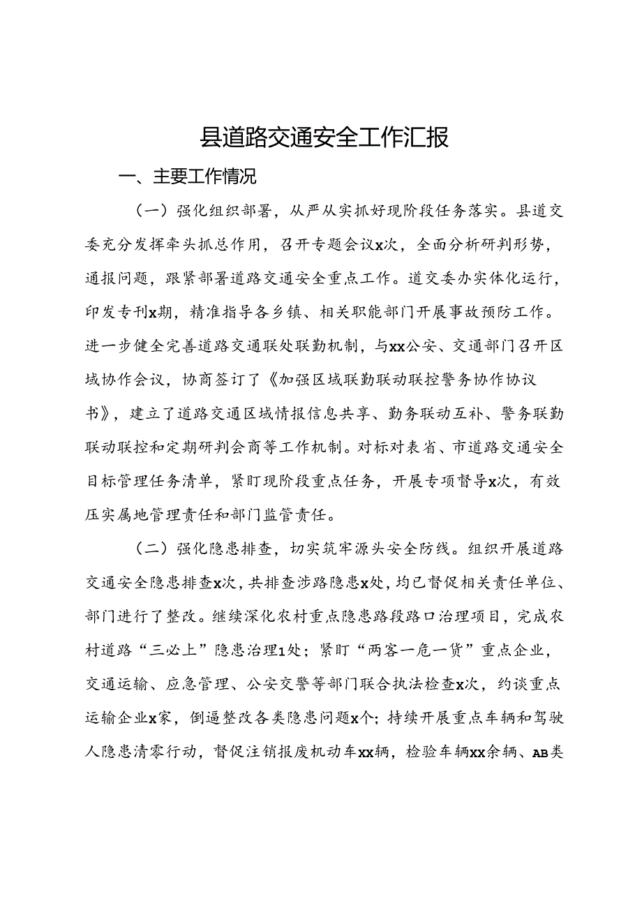 某县道路交通安全工作汇报.docx_第1页