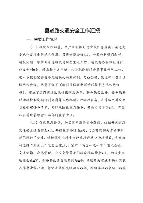 某县道路交通安全工作汇报.docx