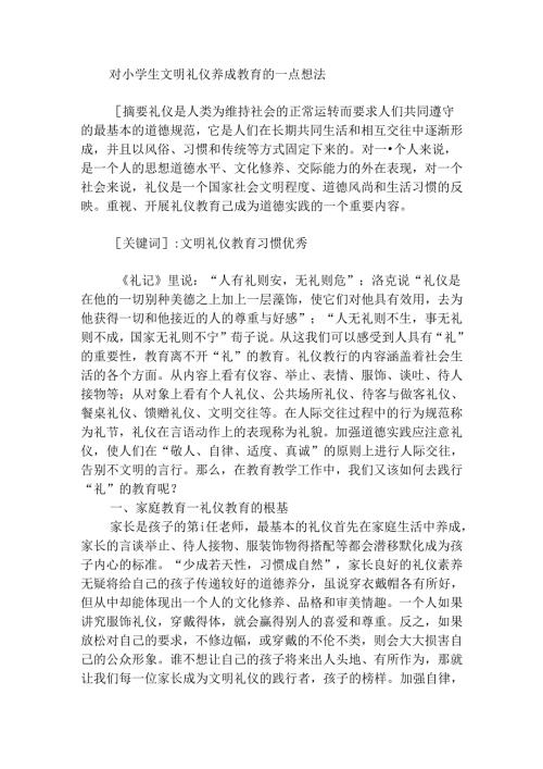 文明礼仪的养成教育分分析研究 文化产业管理专业.docx