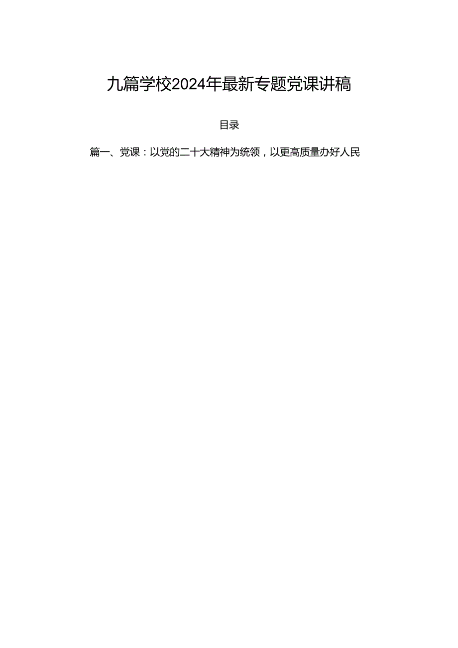 九篇学校2024年最新专题党课讲稿.docx_第1页