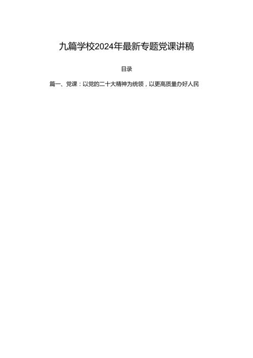 九篇学校2024年最新专题党课讲稿.docx