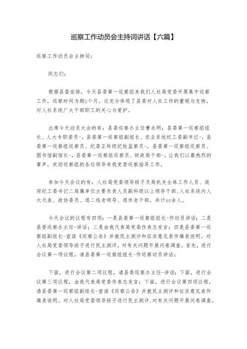 巡察工作动员会主持词讲话【六篇】.docx