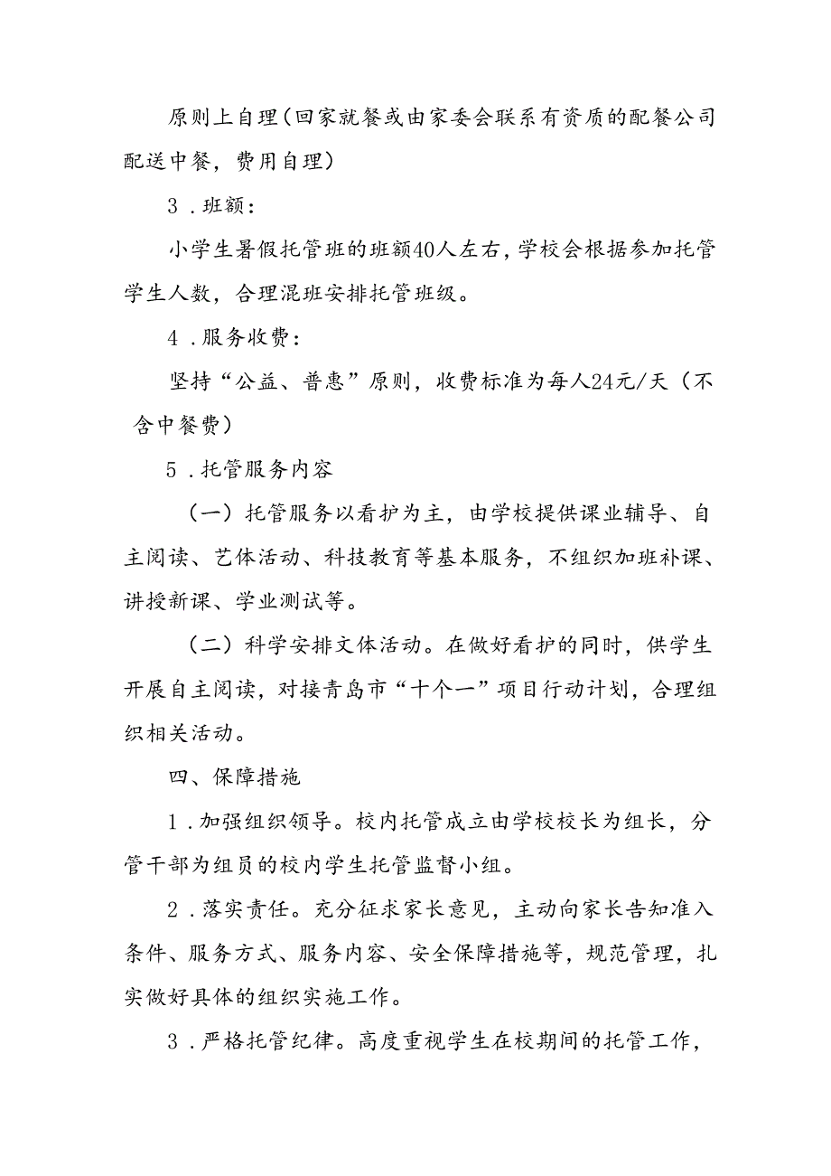 2024年中小学《暑期托管》工作实施方案 （3份）62.docx_第2页