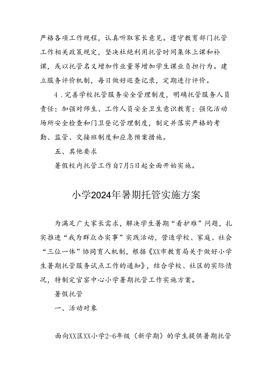 2024年中小学《暑期托管》工作实施方案 （3份）62.docx_第3页