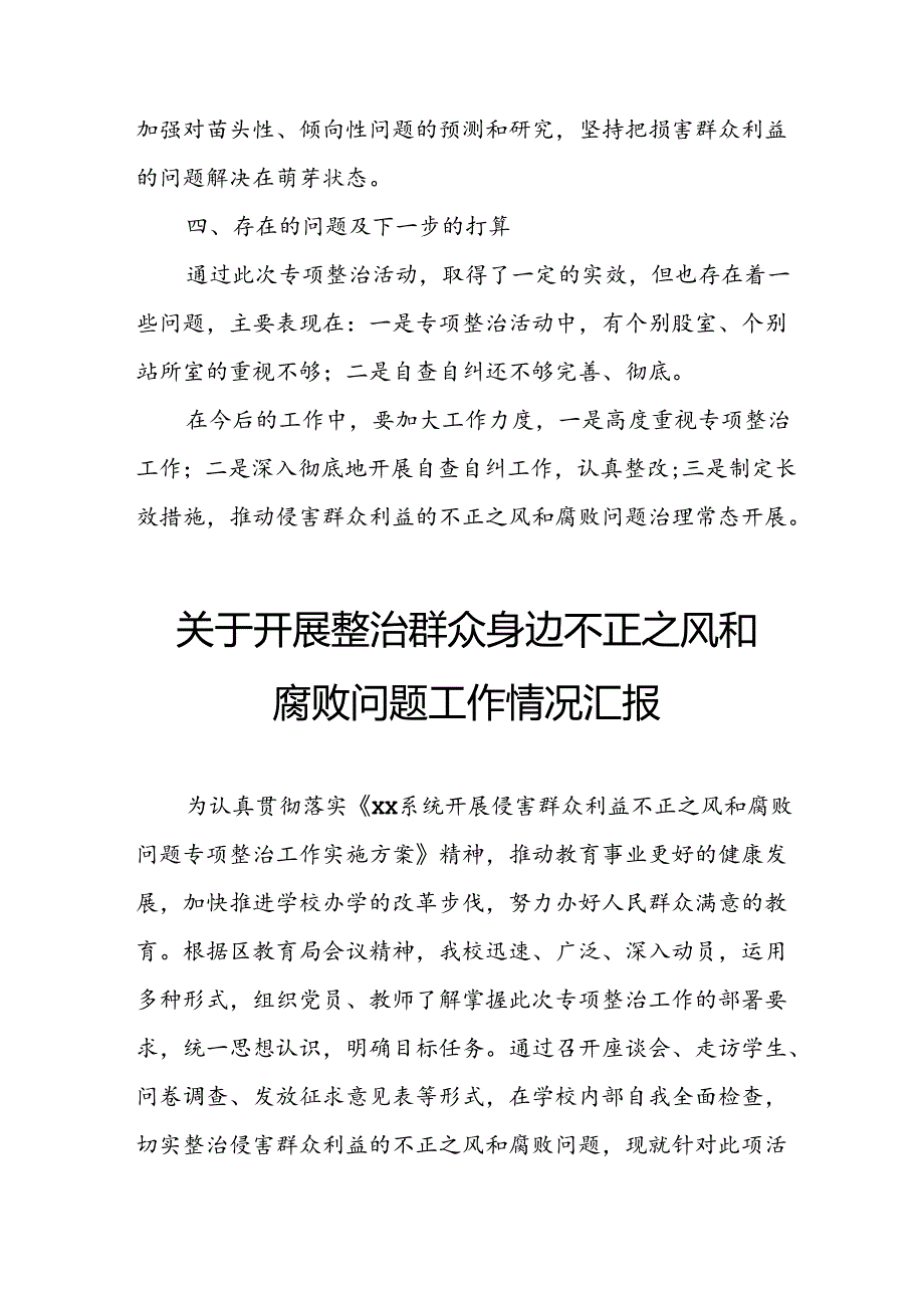 2024年关于开展《整治群众身边不正之风和腐败问题》工作情况汇报 汇编9份.docx_第3页