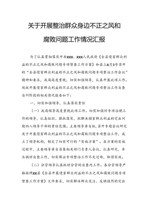 2024年关于开展《整治群众身边不正之风和腐败问题》工作情况汇报 汇编9份.docx