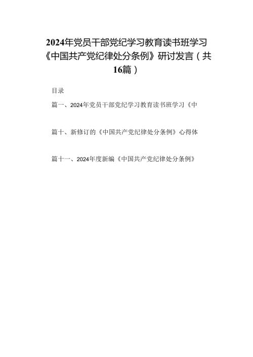 （16篇）2024年党员干部党纪学习教育读书班学习《中国共产党纪律处分条例》研讨发言范文.docx