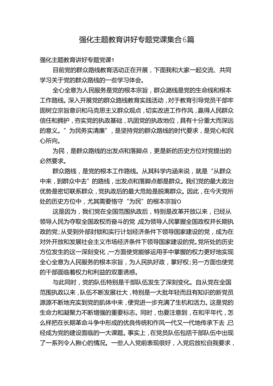 强化主题教育讲好专题党课集合6篇.docx_第1页