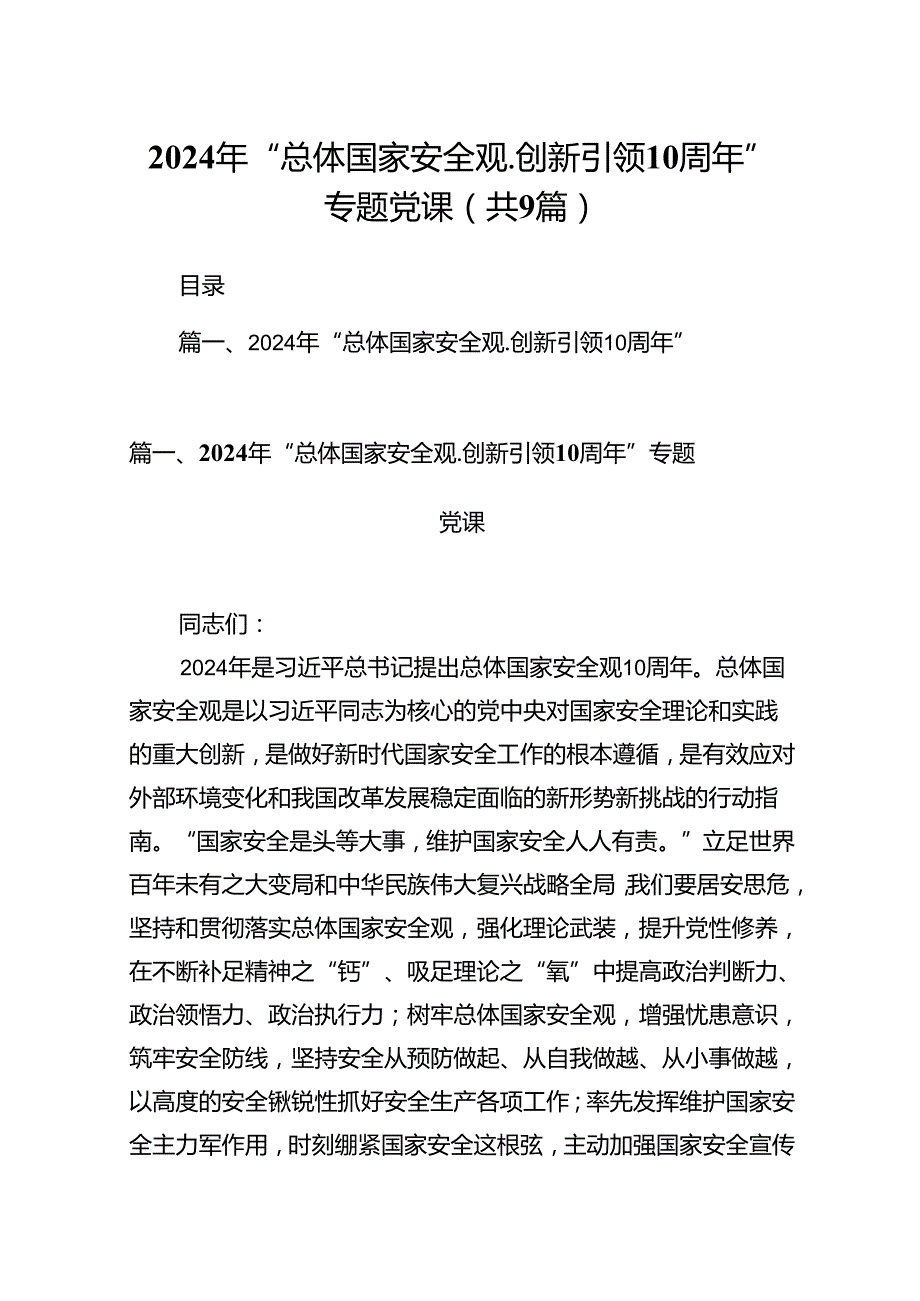 2024年“总体国家安全观.创新引领10周年”专题党课（9篇合集）.docx_第1页