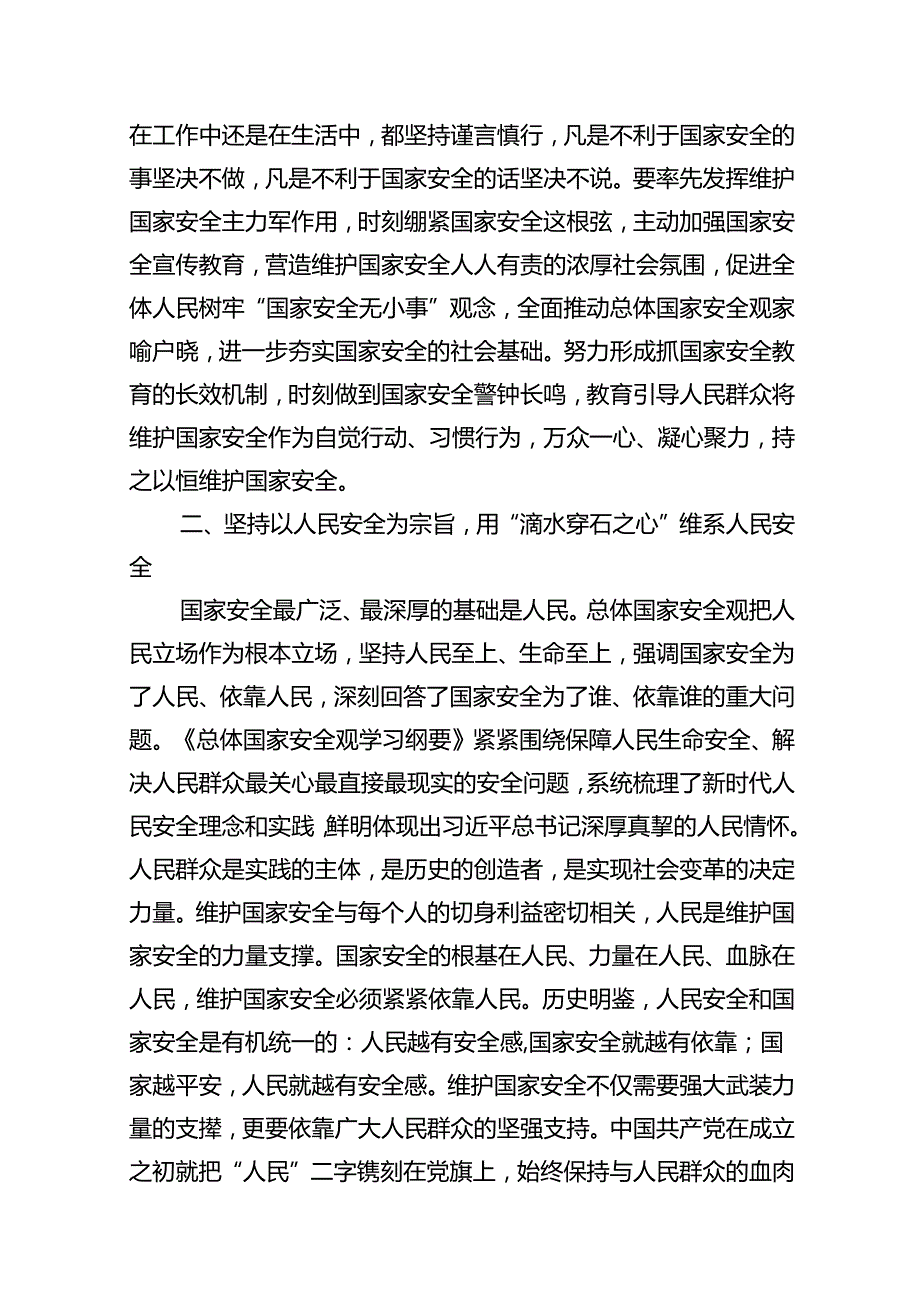 2024年“总体国家安全观.创新引领10周年”专题党课（9篇合集）.docx_第3页
