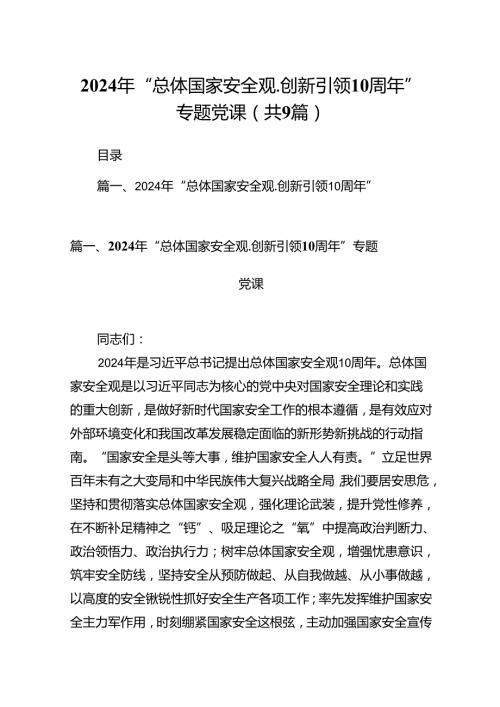 2024年“总体国家安全观.创新引领10周年”专题党课（9篇合集）.docx