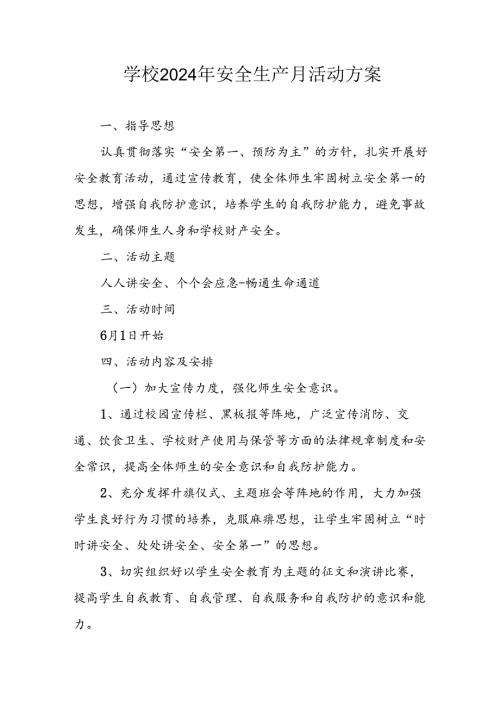 中小学2024年安全生产月活动专项方案 合计7份.docx