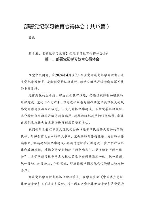 部署党纪学习教育心得体会15篇（优选）.docx