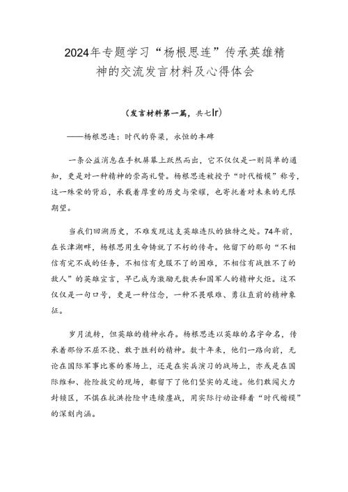 2024年专题学习“杨根思连”传承英雄精神的交流发言材料及心得体会.docx