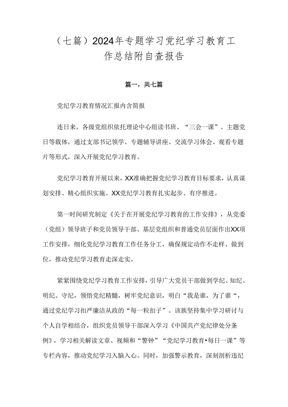 （七篇）2024年专题学习党纪学习教育工作总结附自查报告.docx_第1页