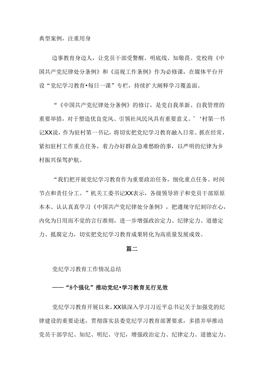 （七篇）2024年专题学习党纪学习教育工作总结附自查报告.docx_第2页