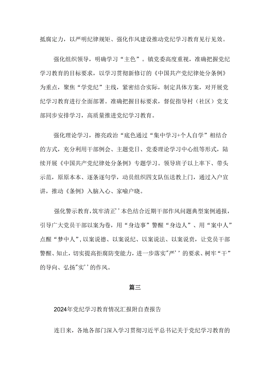 （七篇）2024年专题学习党纪学习教育工作总结附自查报告.docx_第3页