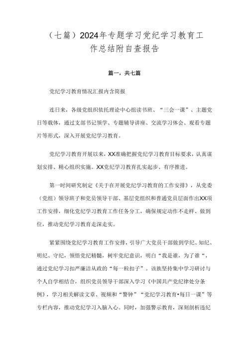（七篇）2024年专题学习党纪学习教育工作总结附自查报告.docx