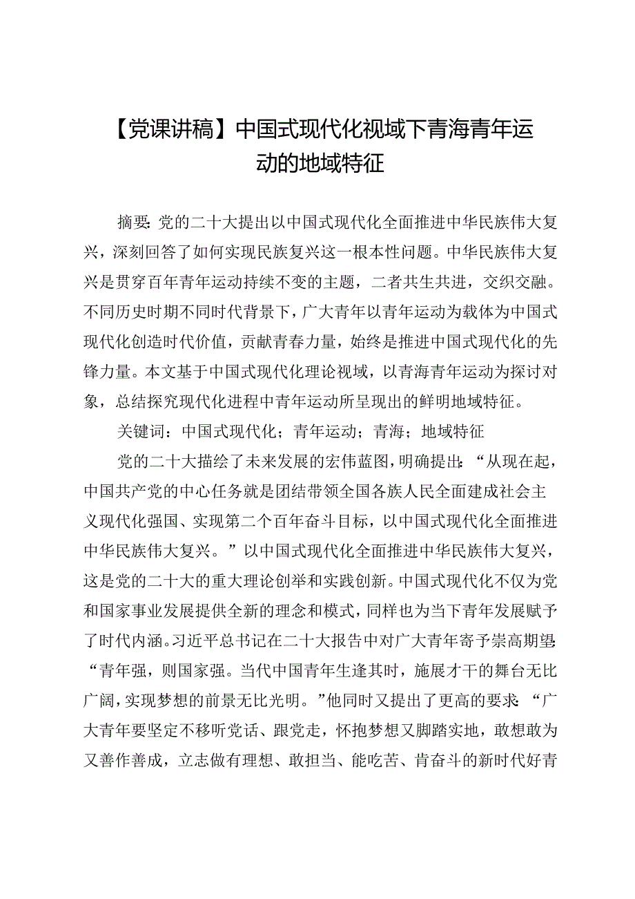 【党课讲稿】中国式现代化视域下青海青年运动的地域特征.docx_第1页