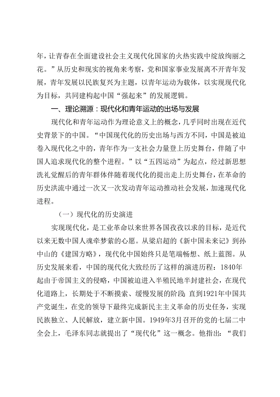 【党课讲稿】中国式现代化视域下青海青年运动的地域特征.docx_第2页