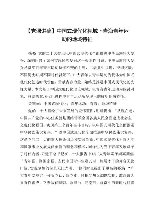 【党课讲稿】中国式现代化视域下青海青年运动的地域特征.docx