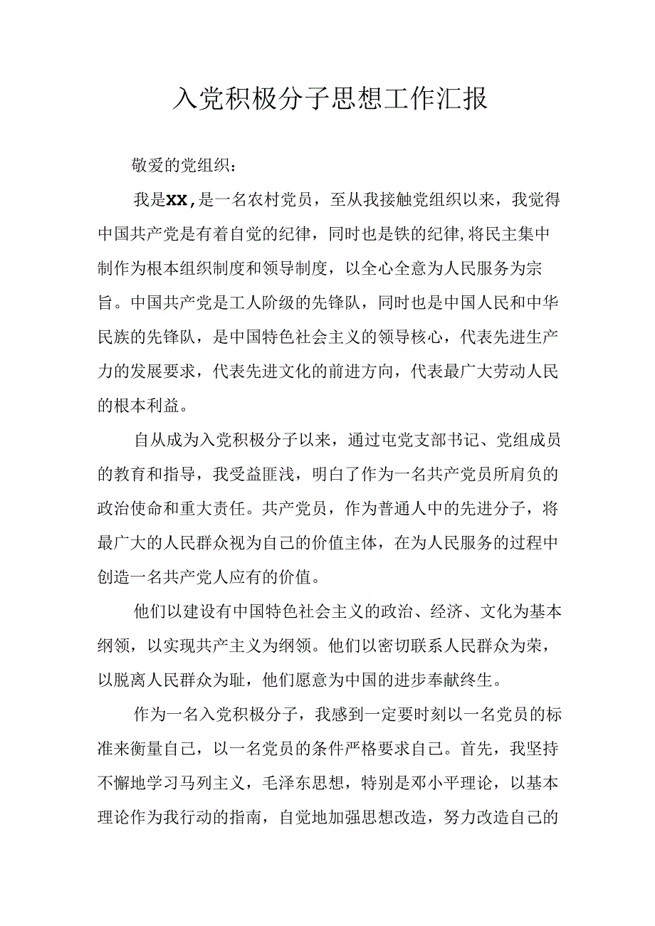 精编2024年入党积极分子思想汇报 （汇编4份）.docx_第1页