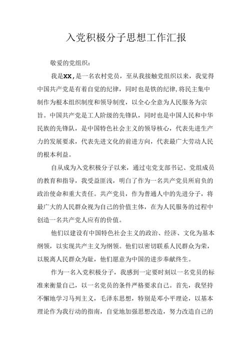 精编2024年入党积极分子思想汇报 （汇编4份）.docx