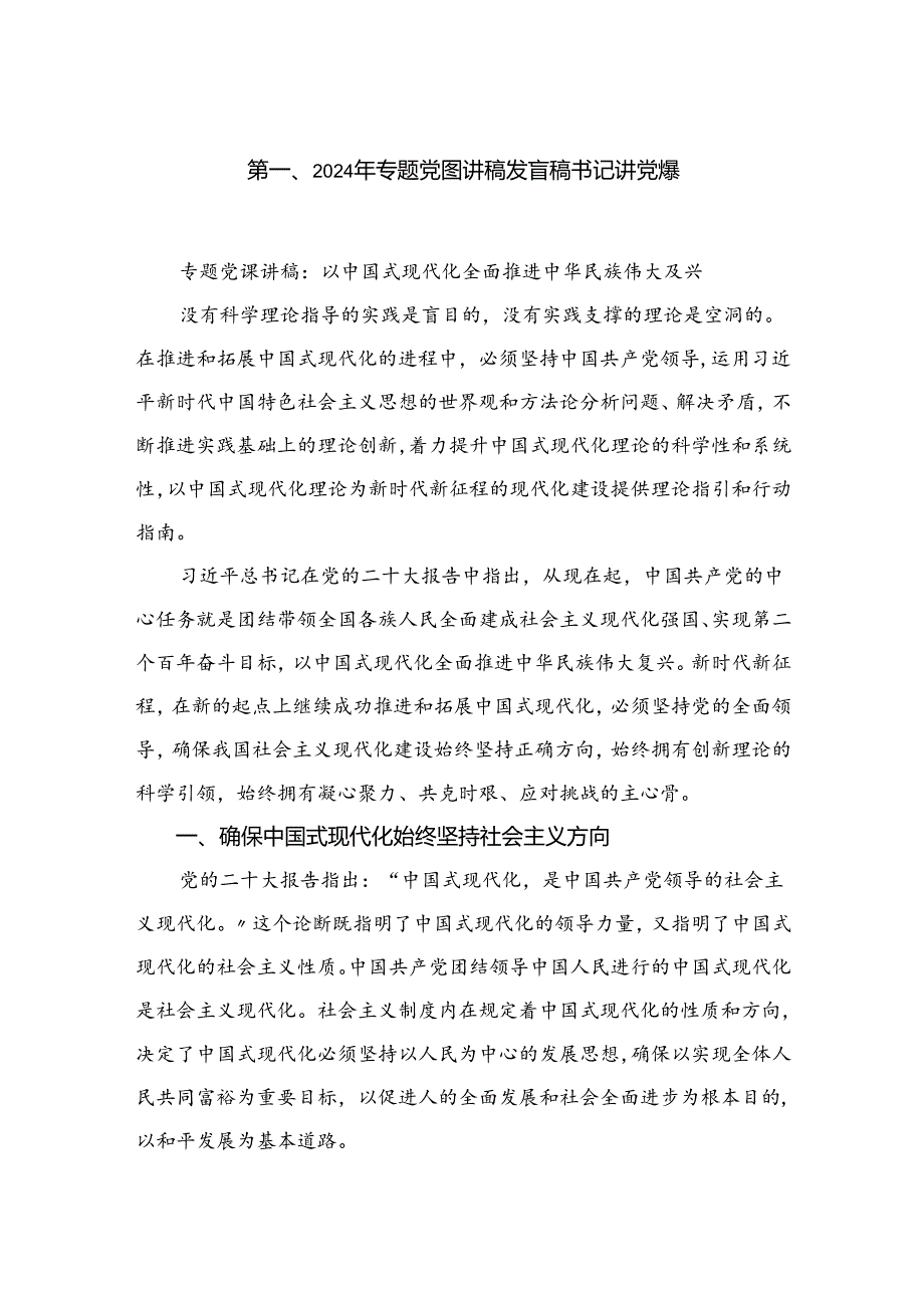 2024年专题党课讲稿发言稿书记讲党课精选（参考范文六篇）.docx_第2页