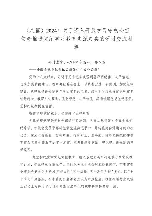 （八篇）2024年关于深入开展学习守初心担使命推进党纪学习教育走深走实的研讨交流材料.docx