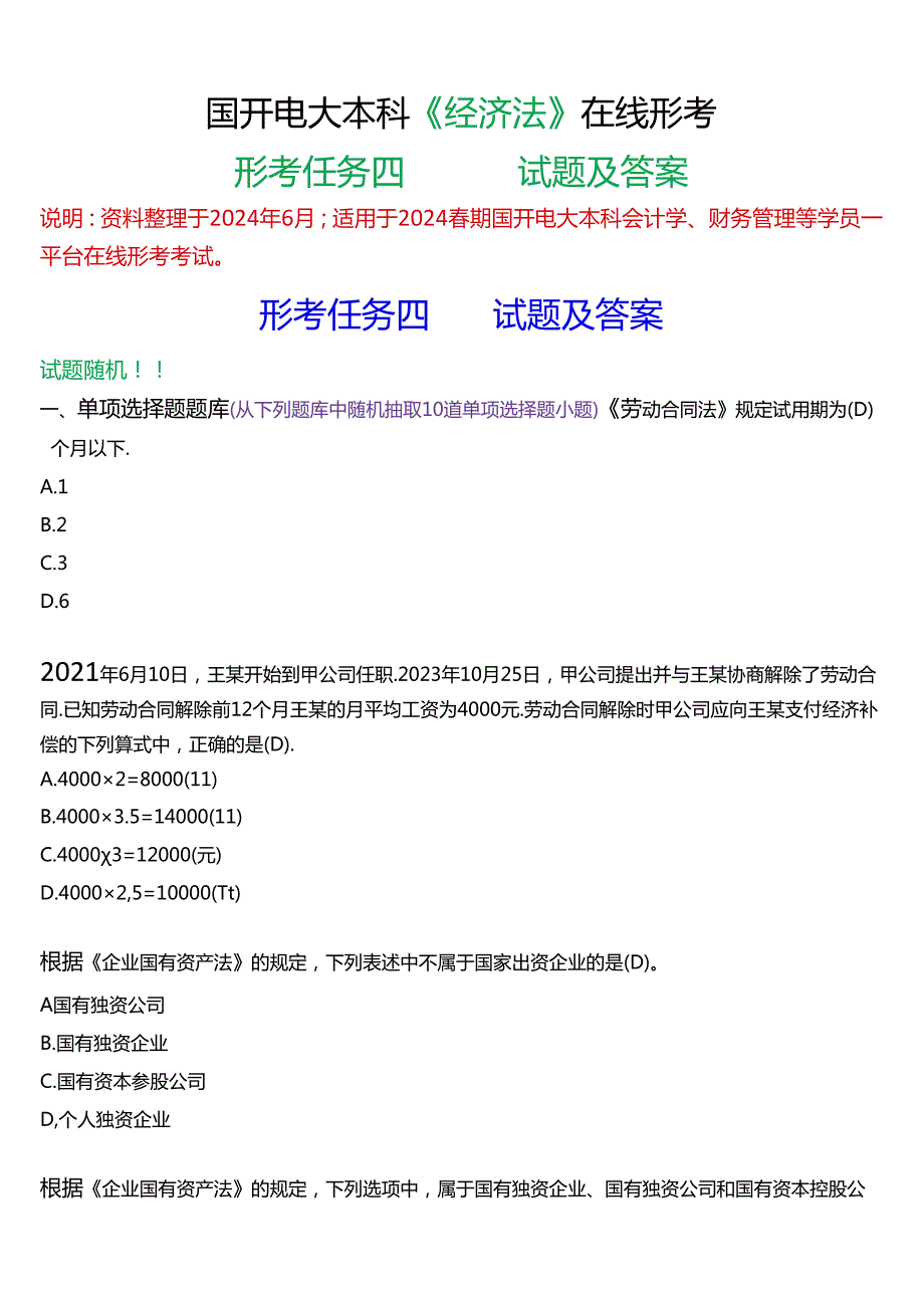 2024期国开电大本科《经济法》在线形考(形考任务四)试题及答案.docx_第1页