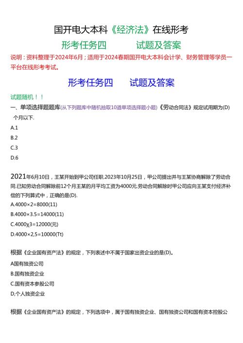 2024期国开电大本科《经济法》在线形考(形考任务四)试题及答案.docx
