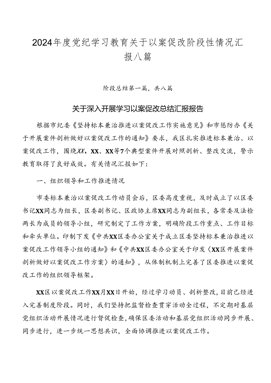 2024党纪学习教育关于以案促改阶段性情况汇报八篇.docx_第1页