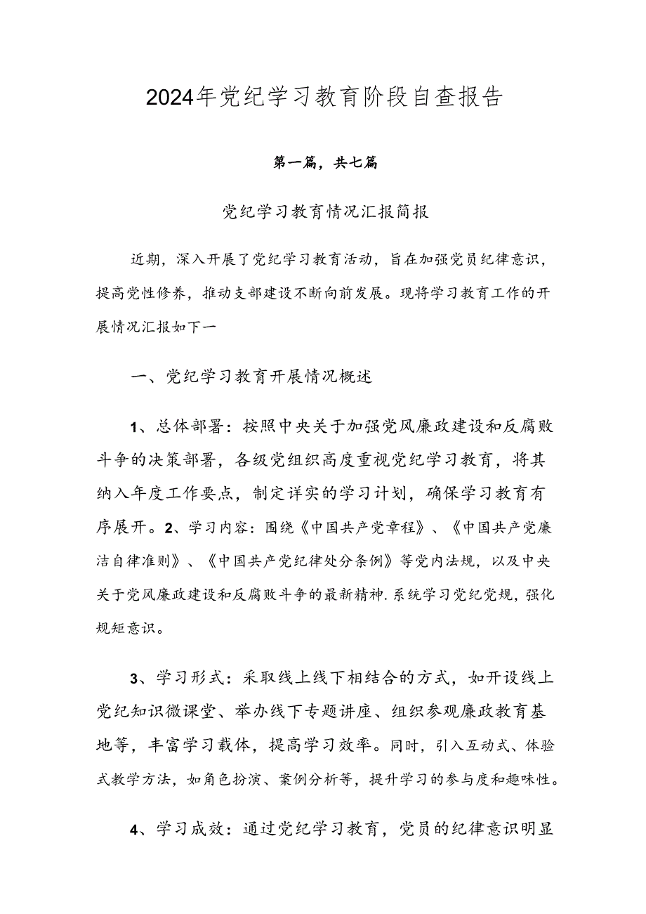 2024年党纪学习教育阶段自查报告.docx_第1页