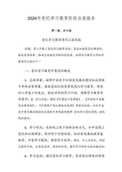 2024年党纪学习教育阶段自查报告.docx