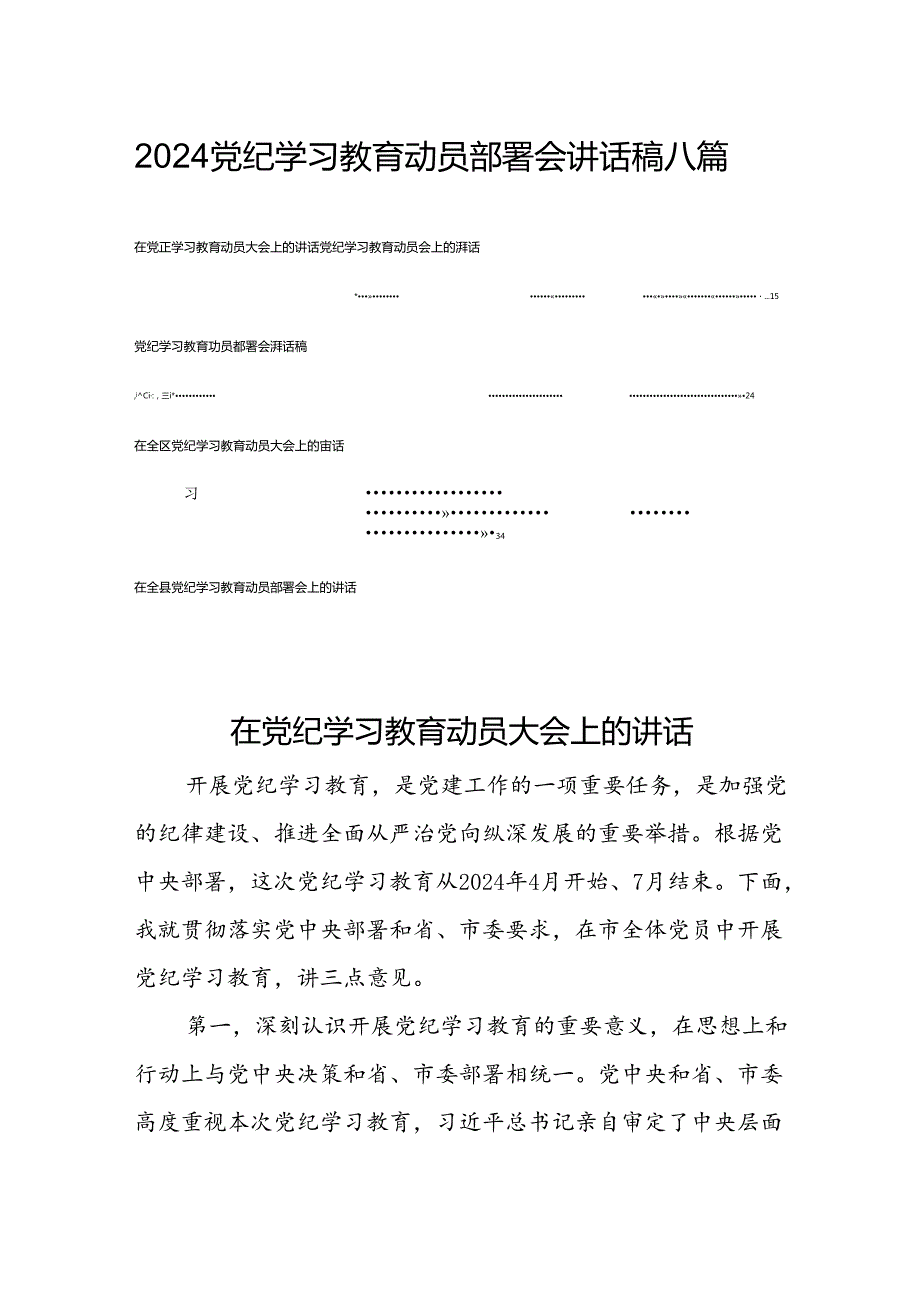 2024党纪学习教育动员部署会讲话稿八篇.docx_第1页