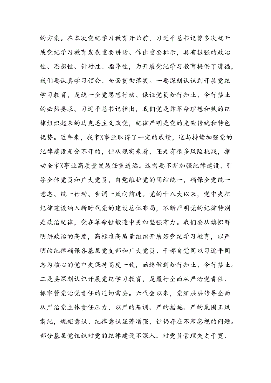 2024党纪学习教育动员部署会讲话稿八篇.docx_第2页