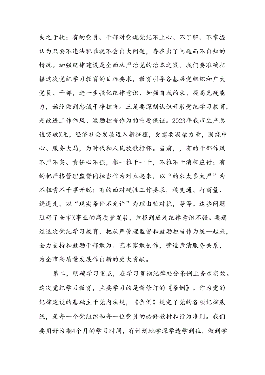 2024党纪学习教育动员部署会讲话稿八篇.docx_第3页