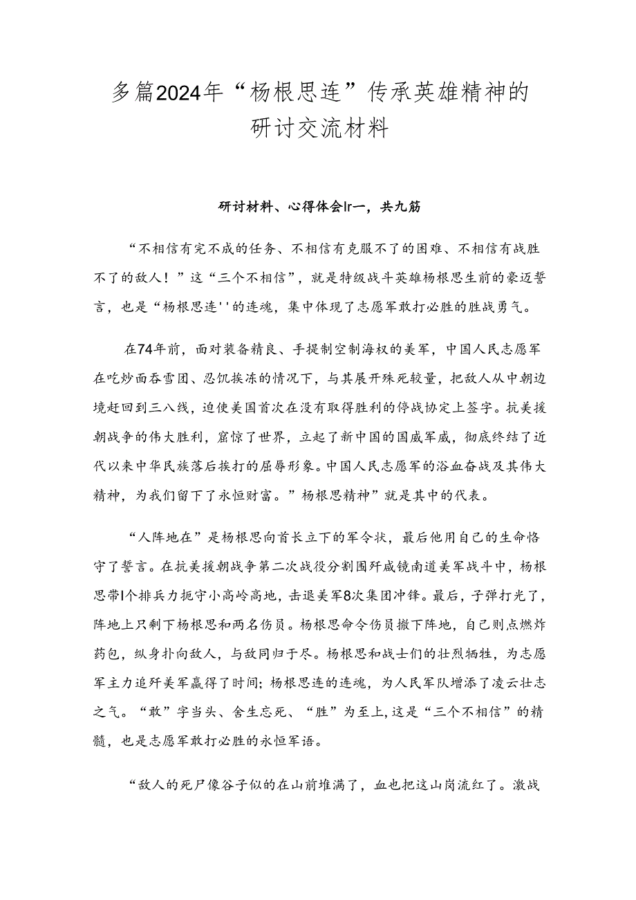 多篇2024年“杨根思连”传承英雄精神的研讨交流材料.docx_第1页
