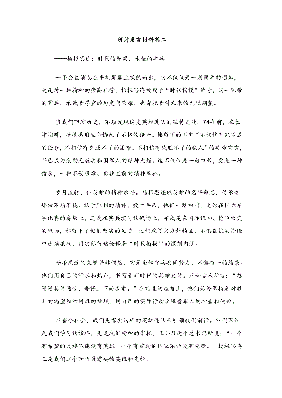 多篇2024年“杨根思连”传承英雄精神的研讨交流材料.docx_第3页
